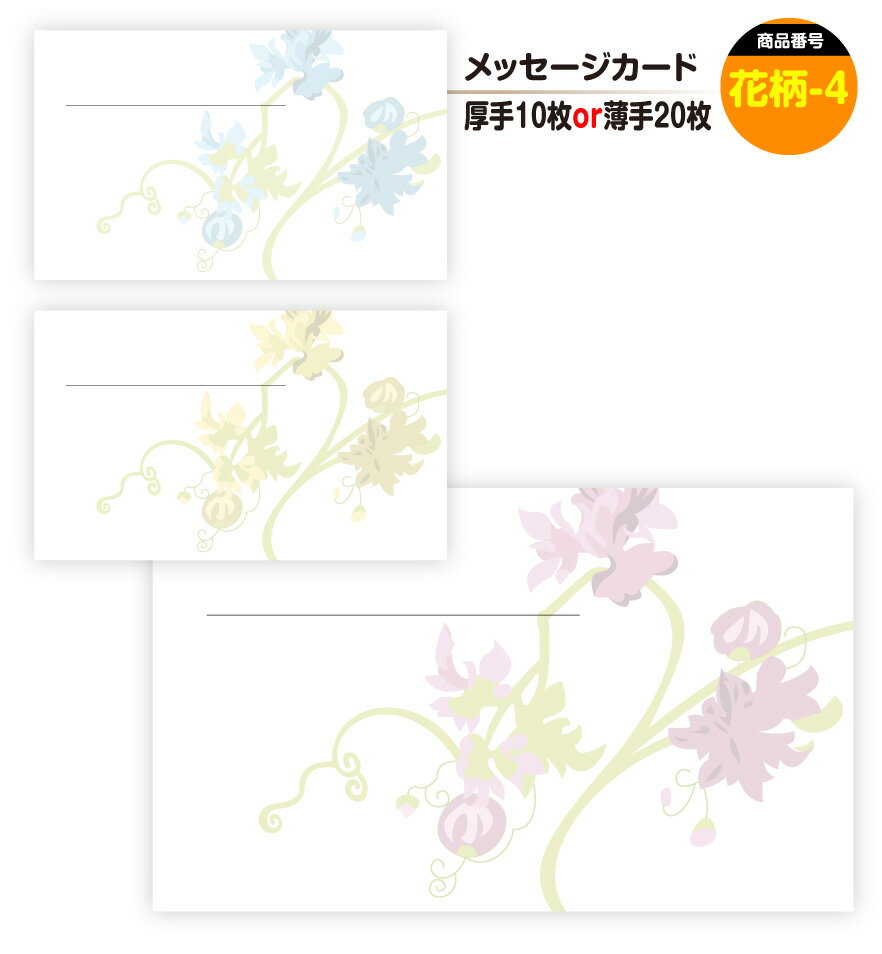 メッセージカード 花柄-4(手書き用)名刺サイズ ミニ 〔バレンタインデー ホワイトデー バースデープレゼント 母の日 父の日 敬老の日 高級 メッセージカード...