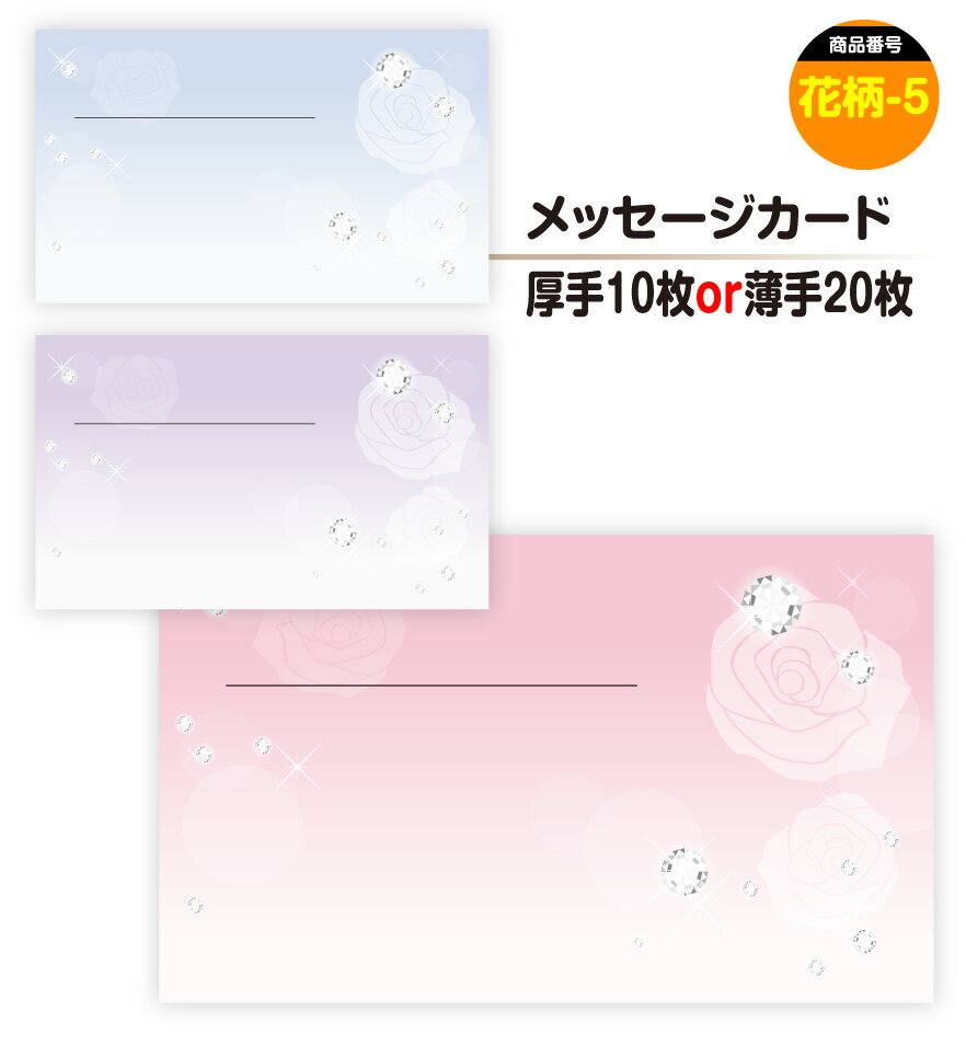 メッセージカード 花柄-5(手書き用)名刺サイズ ミニ 〔バレンタインデー ホワイトデー バースデープレゼント 母の日 父の日 敬老の日 高級 メッセージカード...