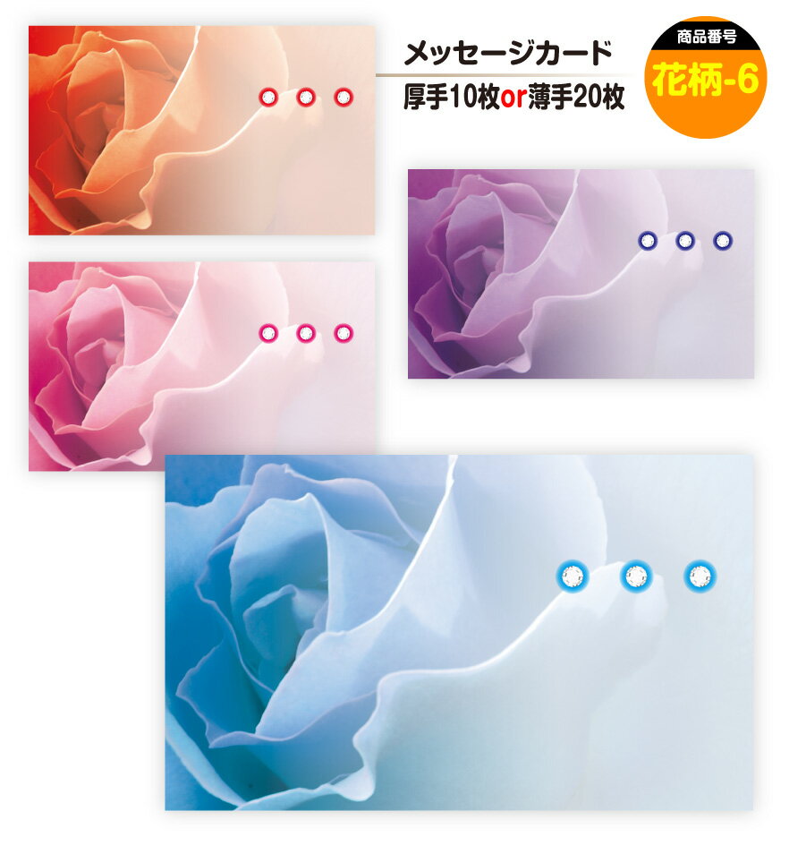 メッセージカード 花柄-6(手書き用)名刺サイズ ミニ 〔バレンタインデー ホワイトデー バースデープレゼント 母の日 父の日 敬老の日 高級 メッセージカード...