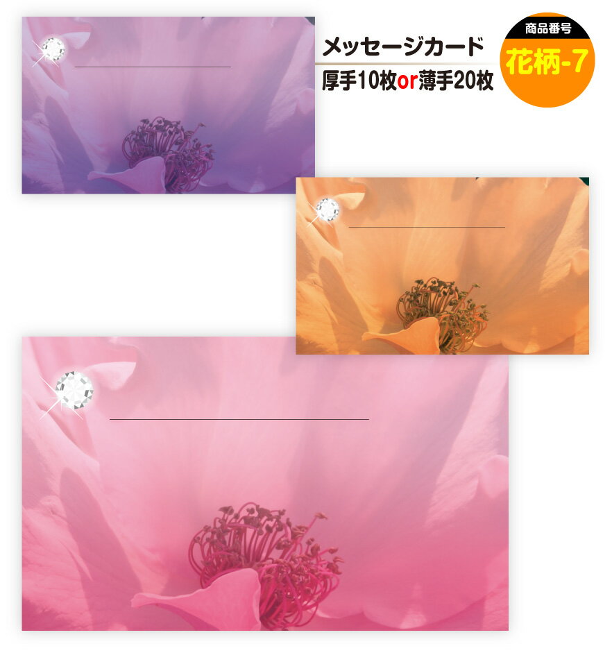 メッセージカード 花柄-7(手書き用)名刺サイズ ミニ 〔バレンタインデー ホワイトデー バースデープレゼント 母の日 父の日 敬老の日 高級 メッセージカード...