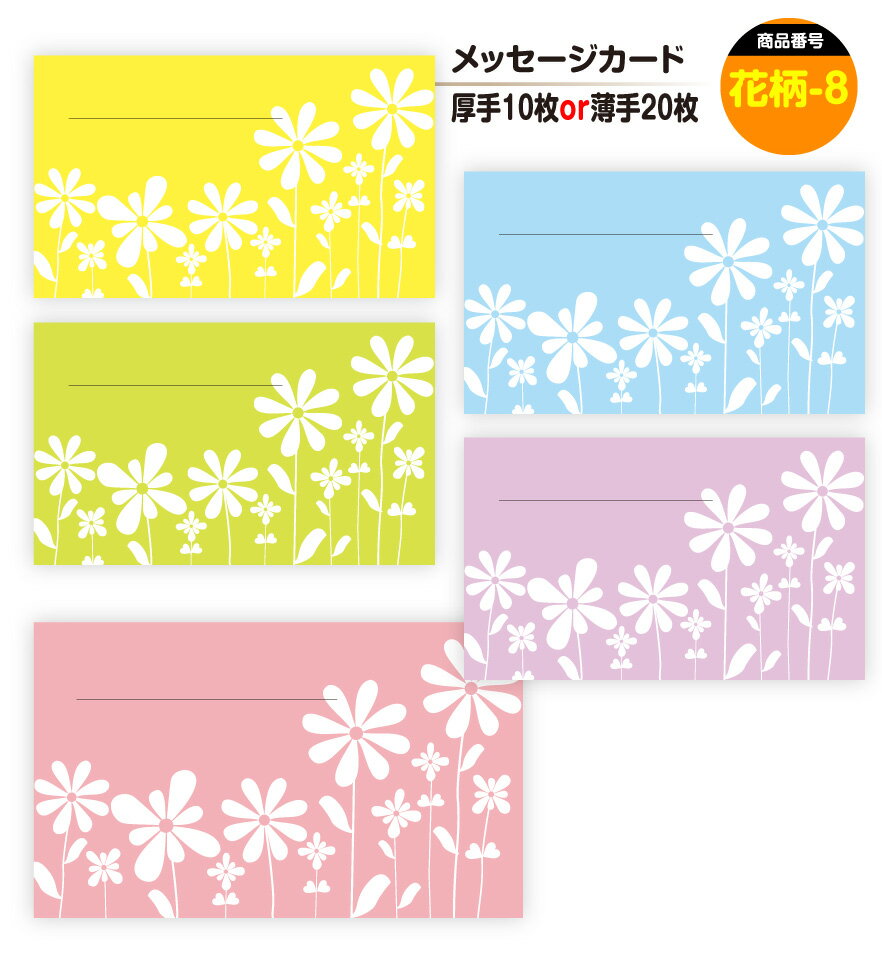 メッセージカード 花柄-8(手書き用)名刺サイズ ミニ 〔バレンタインデー ホワイトデー バースデープレゼント 母の日 父の日 敬老の日 高級 メッセージカード...