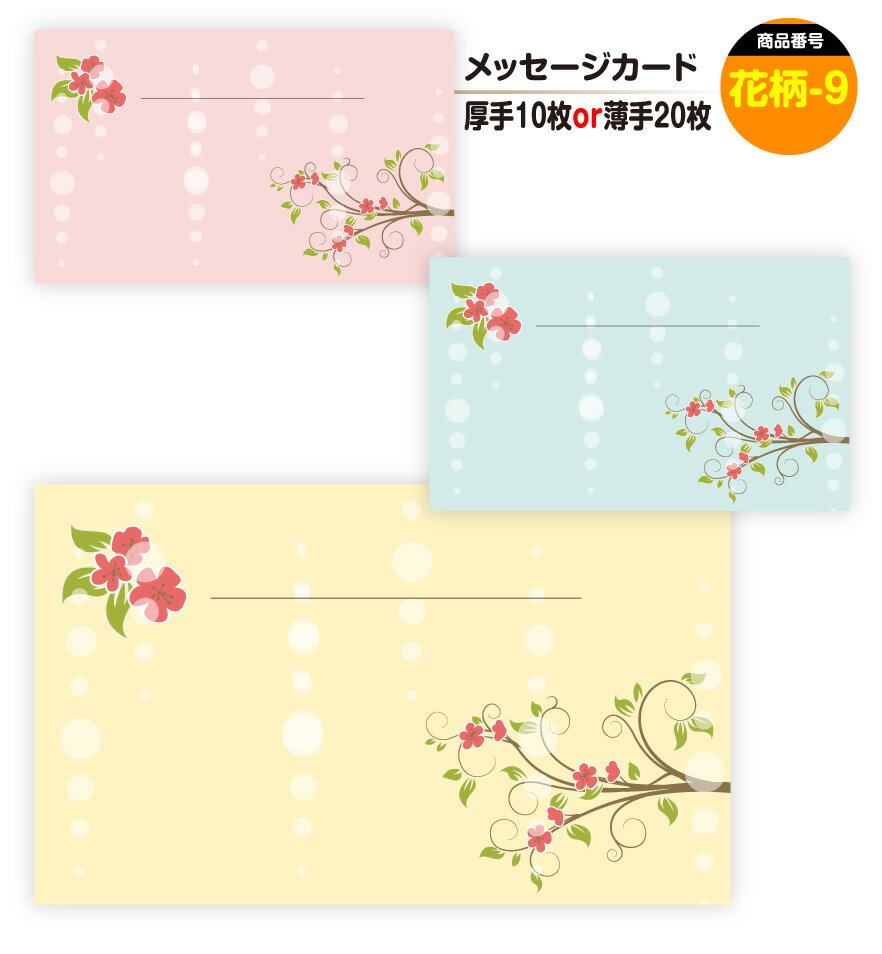 メッセージカード 花柄-9(手書き用)名刺サイズ ミニ 〔バレンタインデー ホワイトデー バースデープレゼント 母の日 父の日 敬老の日 高級 メッセージカード...