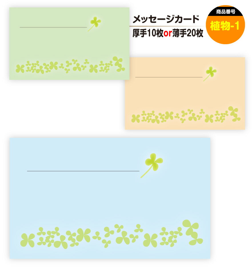 メッセージカード 植物-1(手書き用)名刺サイズ ミニ 〔バレンタインデー ホワイトデー バースデープレゼント 母の日 父の日 敬老の日 高級 メッセージカード...