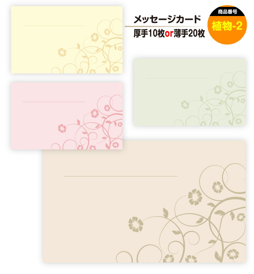 メッセージカード 植物-2(手書き用)名刺サイズ ミニ 〔バレンタインデー ホワイトデー バースデープレゼント 母の日 父の日 敬老の日 高級 メッセージカード...
