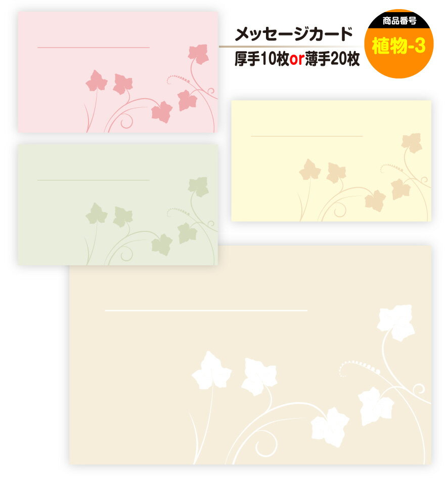 メッセージカード 植物-3(手書き用)名刺サイズ ミニ 〔バレンタインデー ホワイトデー バースデープレゼント 母の日 父の日 敬老の日 高級 メッセージカード...