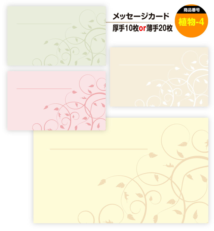 メッセージカード 植物-4(手書き用)名刺サイズ ミニ 〔バレンタインデー ホワイトデー バースデープレゼント 母の日 父の日 敬老の日 高級 メッセージカード...