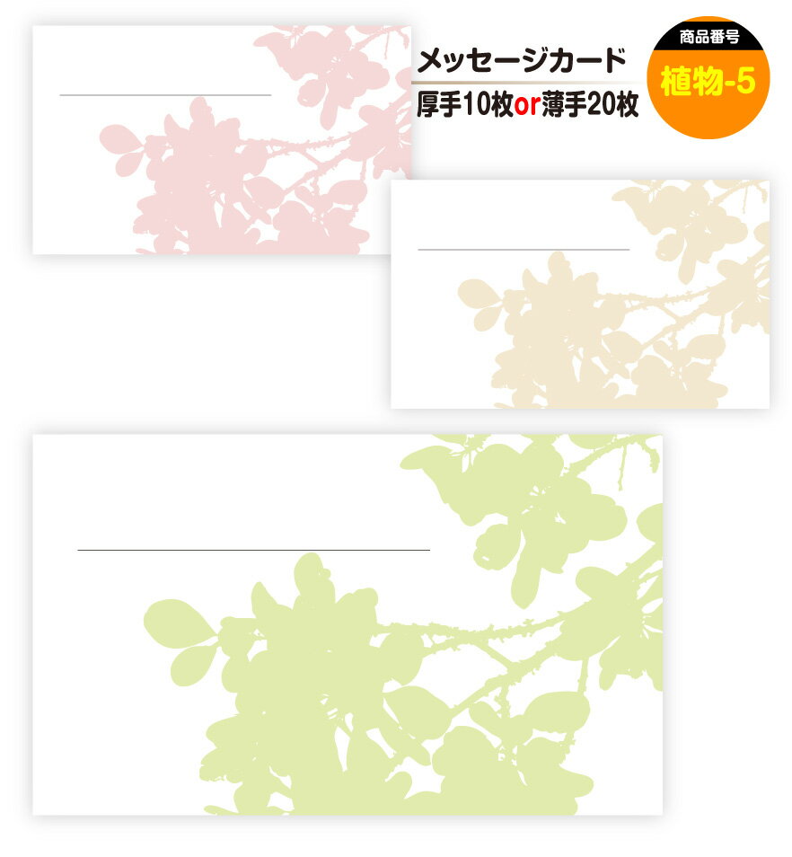 メッセージカード 植物-5(手書き用)名刺サイズ ミニ 〔バレンタインデー ホワイトデー バースデープレゼント 母の日 父の日 敬老の日 高級 メッセージカード...