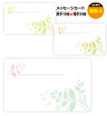 メッセージカード 植物-6(手書き用)名刺サイズ ミニ 〔バレンタインデー ホワイトデー バースデープレゼント 母の日 父の日 敬老の日 高級 メッセージカード...