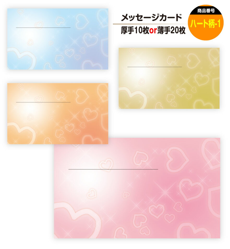 メッセージカード ハート柄-1(手書き用)名刺サイズ ミニ 〔バレンタインデー ホワイトデー バースデープレゼント 母の日 父の日 敬老の日 高級 メッセージカ...