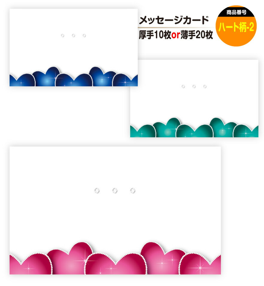 メッセージカード ハート柄-2(手書き用)名刺サイズ ミニ 〔バレンタインデー ホワイトデー バースデープレゼント 母の日 父の日 敬老の日 高級 メッセージカ...