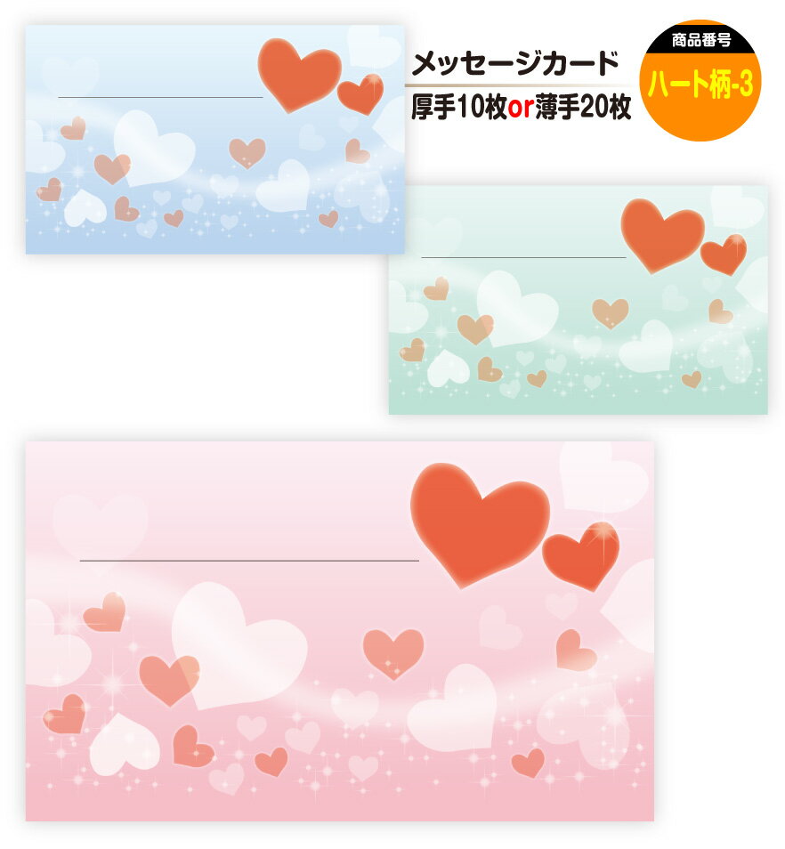 メッセージカード ハート柄-3(手書き用)名刺サイズ ミニ 〔バレンタインデー ホワイトデー バースデープレゼント 母の日 父の日 敬老の日 高級 メッセージカ...