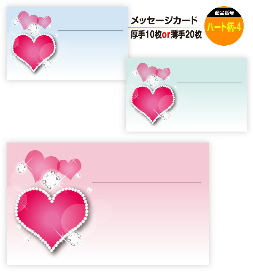 メッセージカード ハート柄-4(手書き用)名刺サイズ ミニ 〔バレンタインデー ホワイトデー バースデープレゼント 母の日 父の日 敬老の日 高級 メッセージカ...