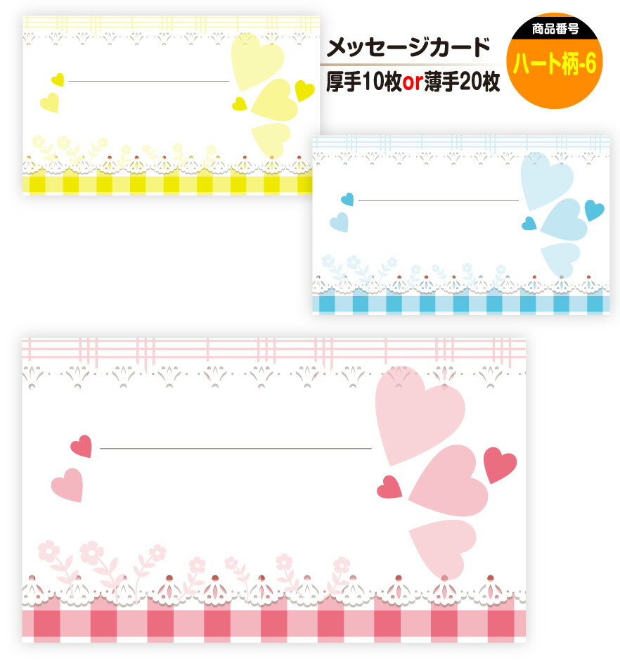 メッセージカード ハート柄-6(手書き用)名刺サイズ ミニ 〔バレンタインデー ホワイトデー バースデープレゼント 母の日 父の日 敬老の日 高級 メッセージカ...