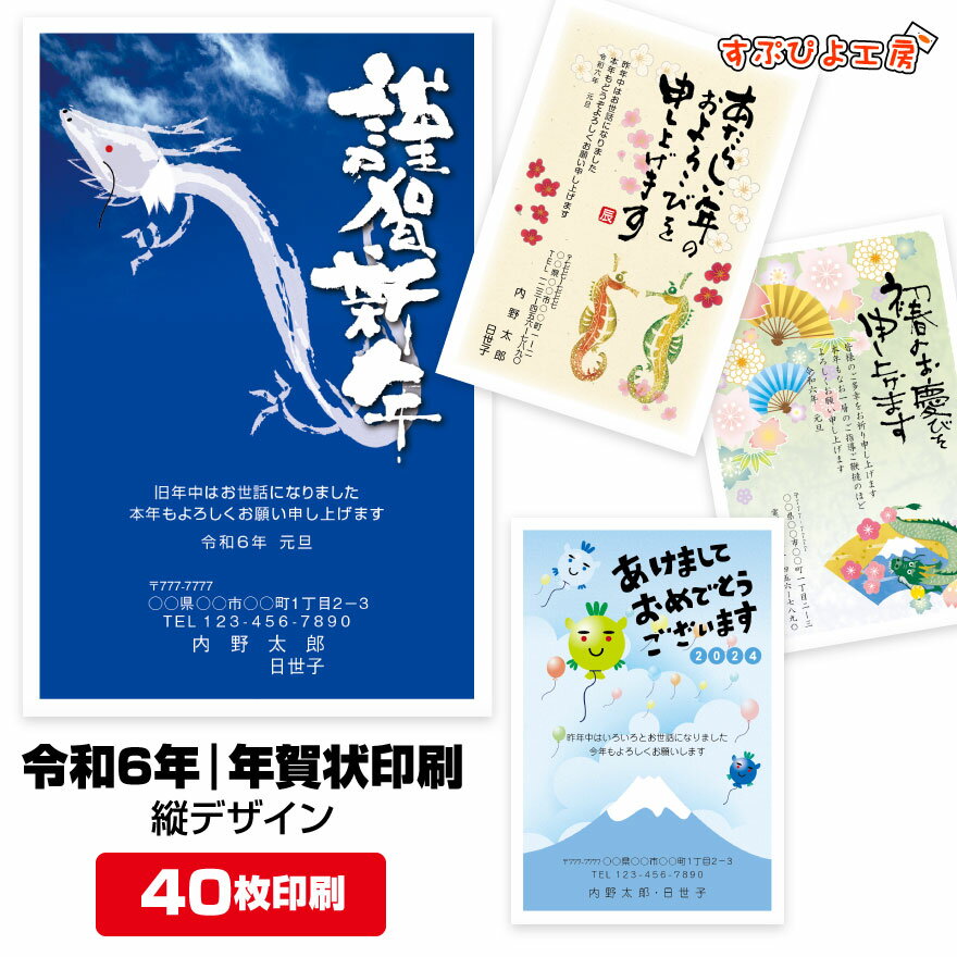 年賀状 印刷 年賀状印刷 2024 送料無料 【40枚】 年賀はがき はがき 令和6年 お年玉付 印 ...