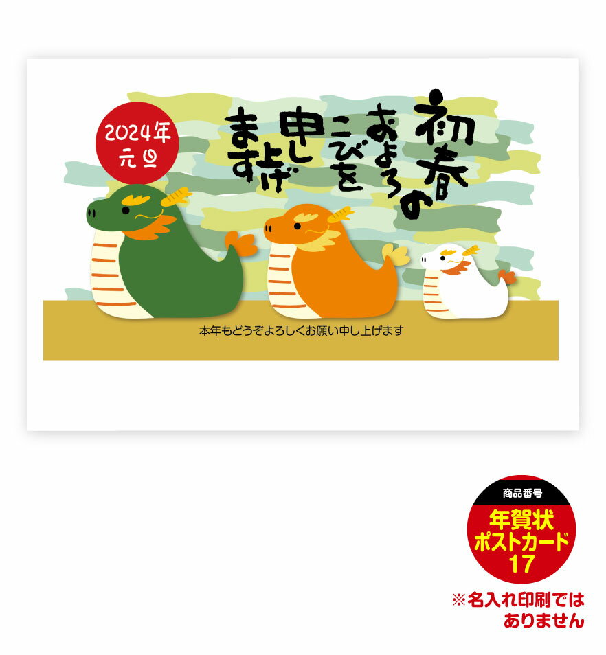 年賀状（4枚セット） 令和6年 辰年 龍年 竜年 たつ年 タツ年 年賀はがき お年玉付き年賀はがき お年玉付き年賀状 【年賀状ポストカード-17】 1-2営業日のスピード発送