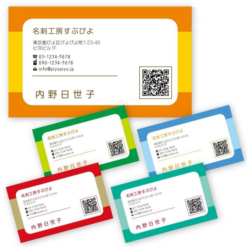 名刺　作成　印刷　注文 デザイン名刺　両面 用紙を選べます メール便で送料無料 当店オリジナルデザイン　名刺のテンプレートにお客様からいただいた内容を反映させて印刷いたします。 ・名刺に入れる情報をご入力いただければいいだけの簡単作成。 ・名刺の印刷内容は、項目にないものでも自由に追加・削除していただけます。 ・高性能オンデマンド印刷機で4800dpi出力。ハイクオリティの名刺ができあがります。 ・名刺のレイアウト・配置は変更可能です。 ・文字の大きさは「大きめに」「小さめに」とご希望をいただければ変更いたします。 年間3000件以上のご注文でデータを作成する、経験豊富なデザイナーが、1点ずつ心をこめてご対応いたします。 ・ご希望のお客様には、印刷前に名刺の仕上がりイメージをメールでお送りします。 ・イメージを確認後、無料で修正できます &nbsp; 発送は「印刷OK」のお返事（イメージ確認なしはご注文日）の当日-2営業日以内のスピード発送！繁忙期（11月〜1月、楽天市場のセール時等）はプラス1営業日程度お時間をいただく場合がございます。&nbsp; 送料無料。メール便発送となり、ポストへ投函され着日時のご指定を承れません。 発送方法の変更・ご指定は承れません。 名刺1セットの内容はすべて同じものとなります。お名前や肩書きなどが違うはがきは別セットでご購入ください。内容が違うものを1セットでご注文いただいた場合、ショップにてセット数量を変更させていただきます。 名刺の印刷内容をテキストではなく画像やFAXでお送りいただき、当店で入力が必要な場合は、はがき1種類につき500円税別をいただきます。ショップで料金を修正させていただきます。 即日発送や、発送をお急ぎの場合は必ず事前にお問い合わせください 発送日・到着日の目安は「イメージ確認不要」の場合の目安です。イメージ確認を希望されるお客様は、お客様から「印刷OK」のお返事をいただくタイミングにより発送日が異なります。 仕上がりイメージは、デザイナーが1点1点作成しお送りするため、ご注文のタイミングによって数分〜2営業日程度と幅がございますが、お時間がかかります。 通常、名刺の発送は印刷OKのお返事(イメージ確認なしの場合はご注文日)の当日〜翌営業日が目安になります（ご注文が集中している時にはプラス1営業日程度かかります）。 ご連絡をいただき、まだ当日配送に間に合う場合には手配可能ですが、お時間や他のご注文の入り具合などでご希望に添えない場合もございます。 ★ご注文時に「当日発送で」「急ぎで」などとご入力いただきましても、対応いたしかねますので予めご了承ください。 名刺の両面印刷（裏面印刷）はご自由に設定していただけます。 よくご注文いただく裏面印刷は ・メッセージ追加（営業内容など） ・スタンプカード ・英語（ショップでの英訳はいたしませんのでご自身でご入力をお願いいたします） ・予約表 ・メモ欄　など。 地図の作成なども別料金で承りますのでお問合せください。 裏面の印刷内容は、お買い物かごの備考欄か、購入履歴→該当のご注文　ショップへの問い合わせよりご連絡ください。 ・名刺の印刷内容をご返信いただけない場合 ・名刺の印刷内容に不備があり作成できない場合 ・単体購入不可の商品をご購入いただいた場合 ご注文から7日を目処にキャンセル処理をさせていただく場合がございます。 キャンセルにつきましては会社概要ページの下部をご確認ください お客様がお持ちのQRコードデータは無料で追加いたします ★QRコードデータは購入履歴→該当のご注文　ショップへの問い合わせ、またはメールに添付してお送りください。 メール：mail@soui-net.com メール本文に ・ご注文者様のお名前 ・受注番号（ご注文時に送られる自動配信メールに記載された「263418」から始まる番号 をお書き添えください。 ★万一納品した商品で「QRコードを読み取らない」など、QRコードに関する不具合がございましても、返品・交換対応はいたしかねますことをご了承ください。名刺　作成　印刷　注文 デザイン名刺　両面 用紙を選べます メール便で送料無料 カラフルでインパクトのある名刺印刷｜校正確認付き・送料無料 カラフルでもらった人の印象に残るオシャレな名刺。ビジネスにも。 印刷前イメージ確認付きで、はじめての名刺印刷でも安心。 すぷぴよ工房は、お客様から高い評価をいただいた、楽天出店店舗の上位1％に与えられる 月間優良ショップを何度も受賞している名刺ショップです！ 名刺印刷／ビジネス名刺／おしゃれ名刺／高品質な名刺をお探しの方へ。 当店では、見本からお選びいただいた名刺デザインに、 デザイナーが1点ずつレイアウトを作成し、 印刷前に仕上がりイメージをご確認いただける名刺印刷サービスをご提供しています。 >>> 今お使いの名刺を元に作成したい方は、こちら >>> 人気のカラービジネス名刺は、こちら 簡単注文・高品質｜はじめてでも安心の名刺印刷 ・名刺に掲載する情報を入力するだけの簡単注文 ・項目にない内容も自由に追加・削除OK ・4800dpi対応の高性能オンデマンド印刷で、文字もくっきり美しく仕上がります ・ヤマト運輸メール便で送料無料（ポスト投函で受取簡単） デザイナーが1点ずつレイアウト｜細かなご要望にも対応 ・文字の配置やバランス調整もお任せください ・「文字を大きめに」「控えめに」などのご要望にも柔軟に対応 ・ビジネス用途にふさわしい、読みやすく清潔感のある名刺を作成します 年間3000件以上の名刺データを作成する経験豊富なデザイナーが対応。 印刷前に仕上がりイメージをメールでお送りし、 修正があれば無料で対応いたします。 QRコード・ロゴデータ追加無料 ・お客様からお送りいただくQRコード・ロゴデータは無料で名刺に追加 ・会社HP、SNS、予約ページへの導線づくりにもおすすめです ★QRコード・ロゴデータは購入履歴→ショップへの問い合わせからお送りください 以下の場合はオプション料金がかかります ・画像データ入稿の場合：名刺1点につき入力料金 500円（税別） ・当店でQRコードを作成する場合：1点につき300円（税別） ・写真追加：印刷枚数により異なります（要お問い合わせ） スピード対応・丁寧対応で高評価レビュー多数 「対応が早くて丁寧」「到着が早い」といったレビューを多くいただいています。 お急ぎの名刺印刷や、ネット注文が不安な方にも安心してご利用いただいています。 14時までのご注文で、宅急便で即日発送できる名刺商品もございます。 お急ぎの方は、即日発送名刺をご利用ください。 選べるカラー・個性豊かな書体 名刺の両面印刷（裏面印刷）にも対応。 営業メッセージ／スタンプカード／英語表記／メモ欄など自由に設定できます。 選べる用紙・サイズ ・多彩な種類の用紙から用途に合わせて選択可能 ・通常名刺サイズ／クレジットカードサイズ対応 ショップカードや持ち歩き用名刺にもおすすめです 名刺20枚セット・60枚セットは、OPP袋に入れて発送。 名刺100枚セット以上は、保存にも便利なプラスチックケースに入れて発送します。 ★すぷぴよ工房　名刺印刷イロイロ★