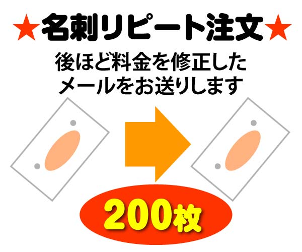 【送料無料】名刺 作成 印刷★リピート注文 200枚｜後ほど料金を修正してご連絡します