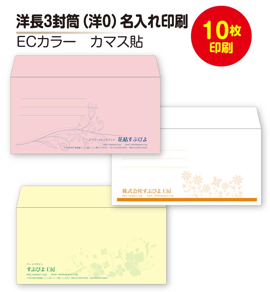 お試し封筒 印刷 封筒印刷【洋長3 封筒（洋0）・10枚】カラー封筒 カラー文字封筒 名入れ 印刷 封筒印刷 （ゆうパケットで送料無料）