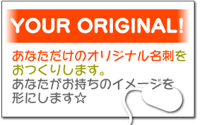 名刺 作成、名刺 印刷｜あなただけのオリジナル名刺を作成します！〔名刺 デザイン 印刷 作成〕