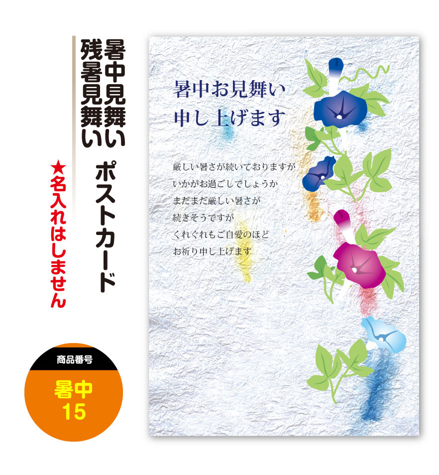 暑中見舞い 残暑見舞い 【8-40枚】 暑中お見舞い 残暑お見舞い ポストカード 絵はがき ハガキ 葉書 挨拶状 案内状 絵ハガキ 絵葉書 送料無料 ビジネス対応文もお選びいただけます