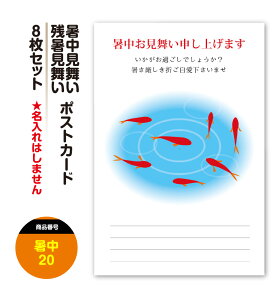 暑中見舞い 残暑見舞い 暑中お見舞い 残暑お見舞い ポストカード 絵はがき ハガキ 葉書【8枚セット】 挨拶状 案内状 絵ハガキ 絵葉書 送料無料