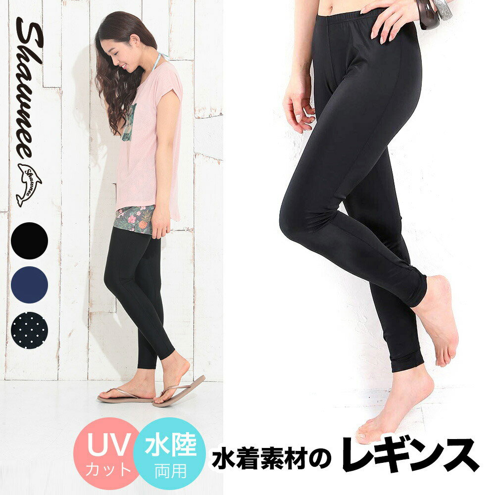 【 ランニングに最適 UVカットレギンス 】ラッシュガード レディース / レギンス / 水着 体型カバー / S / M / L / LL 全4カラー 無地 柄 大きいサイズ 水着 サーフパンツ や カジュアル に合わせて サップヨガ ヨガ SHAWNEE ルアナテラス