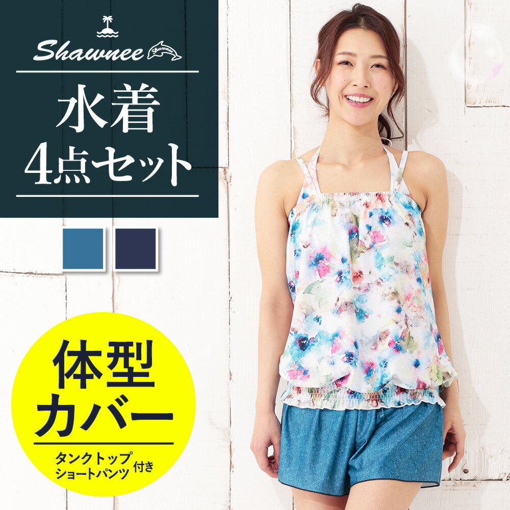 SHAWNEE (ショーニー) 水着 レディース 体型カバー タンキニ ビキニ ショートパンツ キャミソール 4点セット 81007 ママ水着 タンキニ水着 セット水着 パッド付き 花柄 9号 M 大人 女性用 20代 30代 40代 ルアナテラス