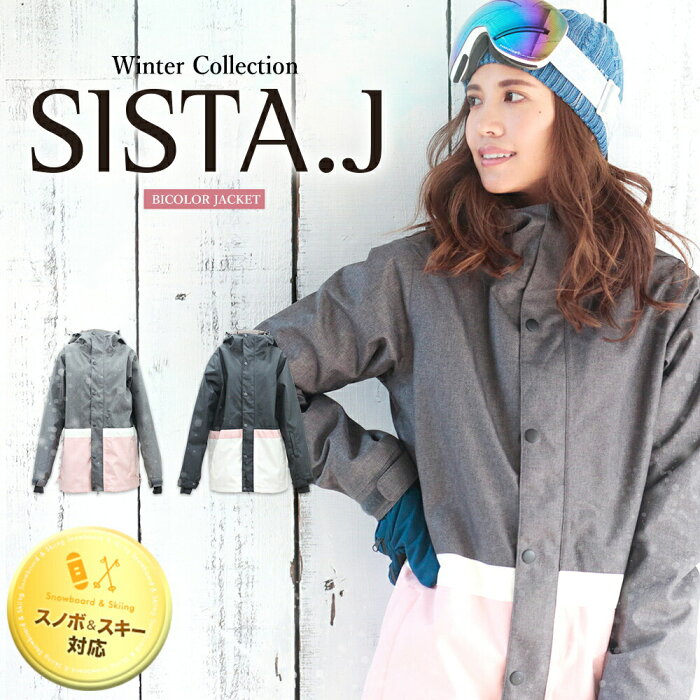 SISTA.J スノボウェア レディース ジャケット スノーボードウェア バイカラー S M L 大きい 小さい サイズ 柄 無地 初心者 スノーボード スノーボード ウェア スノボ スキーウェア ルアナテラス