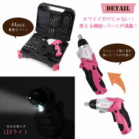 超カワ女性専用充電式小型電動ドライバーセット安全設計コンパクト女性用DIYツールブランド【DIYGirls】44pcsのパーツビットセットLEDライトクラッチ機能付コードレス電動ドリル初心者