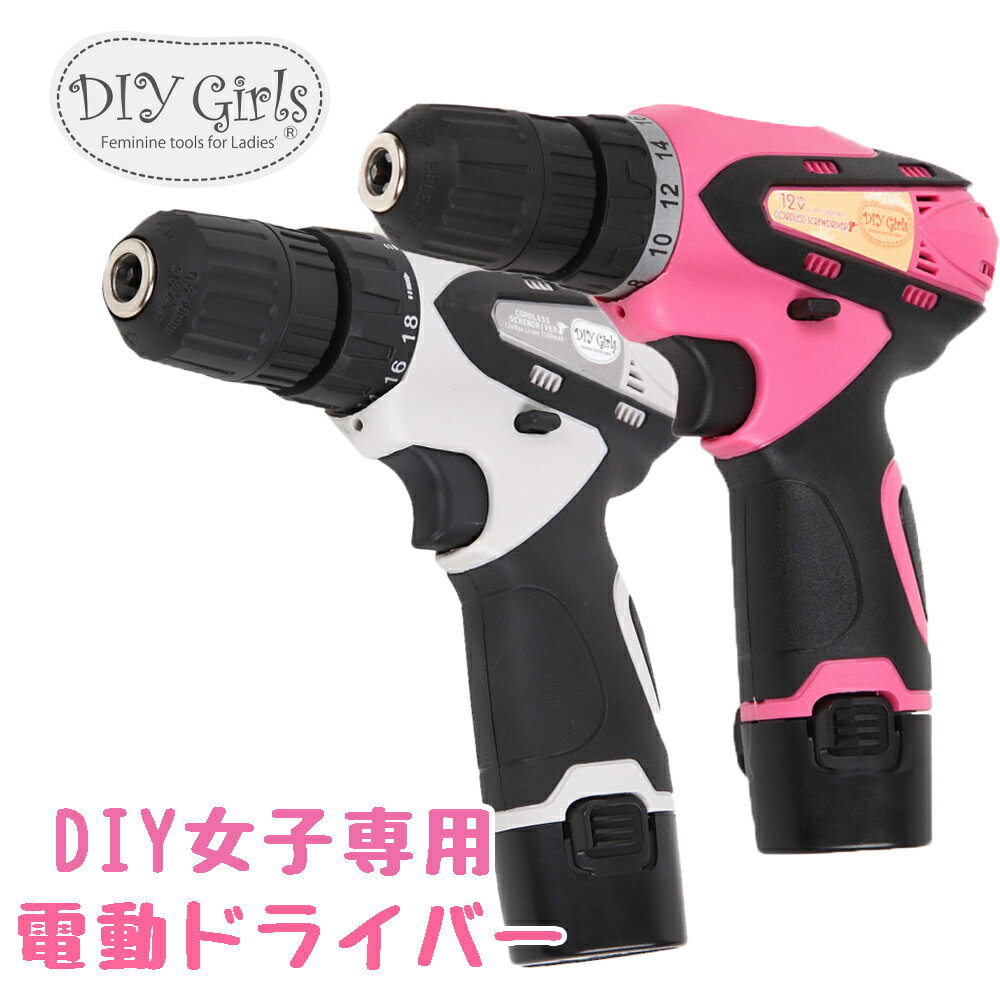 かわいい 女性専用 本格 充電式 電動ドライバー 12V 軽量パワフル 女性用DIYツールブランド【DIY Girls】木工から家具組立までこなせるオールインワン ドリルまで付いたお得なセット コードレス ビットセット 電動ドリル 初心者