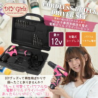 超カワ女性専用本格充電式電動ドライバー12V軽量パワフル女性用DIYツールブランド【DIYGirls】木工から家具組立までこなせるオールインワンドリルまで付いたお得なセットコードレスビットセット電動ドリル初心者