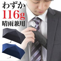 超軽量 日傘 116g 折りたたみ 完全遮光 撥水 晴雨兼用 メンズ 男性 UVカット 日焼け ギフト 遮熱 かさ 熱中症 折り畳み レジャー ビジネス 通勤 黒 紺 ネイビー ブラック100％ 雨対策 日差し 日光