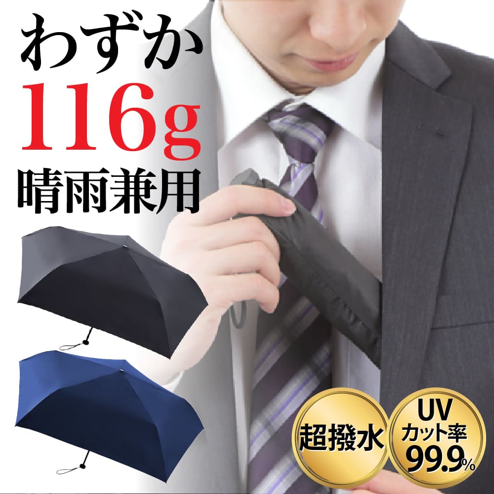 超軽量 日傘 116g 折りたたみ 完全遮光 撥水 晴雨兼用 メンズ 男性 UVカット 日焼け ギフト 遮熱 かさ 熱中症 折り畳み レジャー ビジネス 通勤 黒 紺 ネイビー ブラック100％ 雨対策 日差し 日光