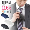 超 軽量 日傘 116g 男性用日傘 折りたたみ 完全遮光 撥水 晴雨兼用 メンズ日傘 男性 UVカット 日焼け ギフト 遮熱 かさ 熱中症 折り畳み レジャー...