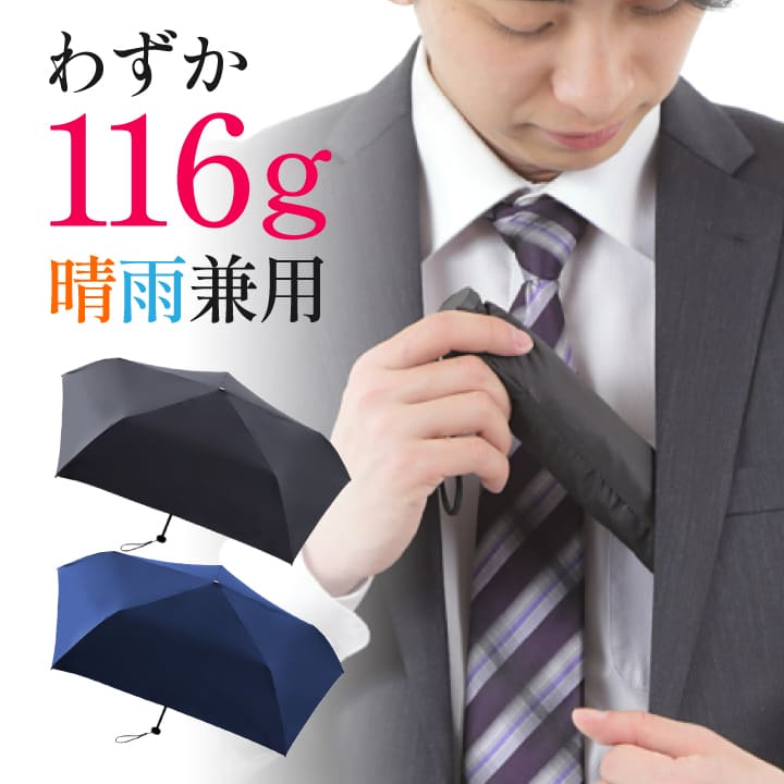 本日P10倍/超 軽量 日傘 116g 折りたたみ 完全遮光 撥水 晴雨兼用 メンズ 男性 UVカット 日焼け ギフト 遮熱 かさ 熱中症 折り畳み レジャー ビジネス 通勤 黒 紺 ネイビー ブラック100％ 雨対策 日差し 日光