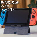 NINTENDO Switch用スタンド 折り畳める ケースに収納 Flatangle 2色展開 Switchスタンド ニンテンドースイッチ 任天堂 スイッチスタンド