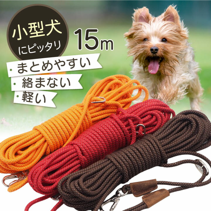 \エントリーでP5倍/小型犬用 ロングリード 15m 丸ロープ 肩掛け 軽量 絡まりにくい 伸縮性 トレーニングリード しつけ 長いリード long leash may&tailのサムネイル