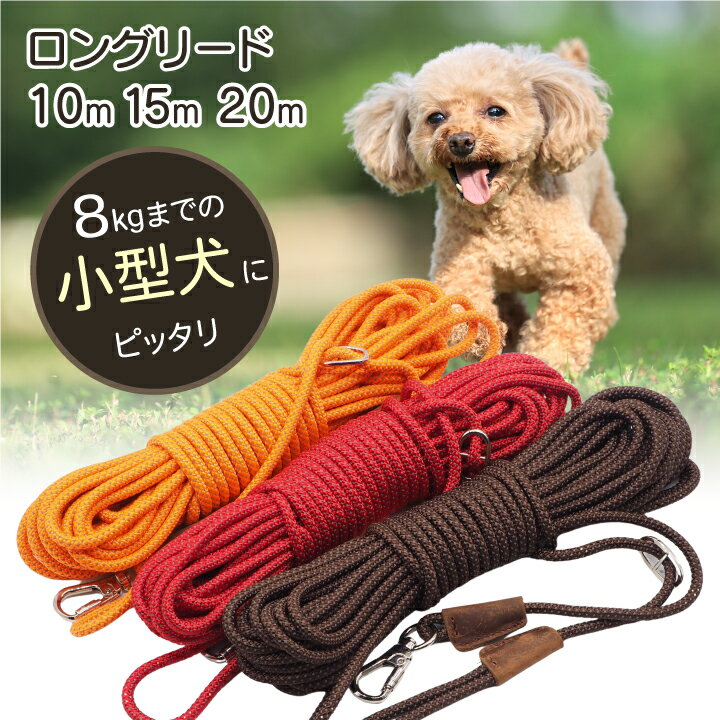 小型犬 ロングリード 10m 15m 20m 丸ロ