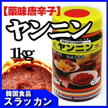 [冷蔵〕ヤンニン〔薬味唐辛子〕1kg■韓国食品/チゲの素/韓国料理/キムチチゲ/鍋/ちげ/韓国調味料/韓国食材■