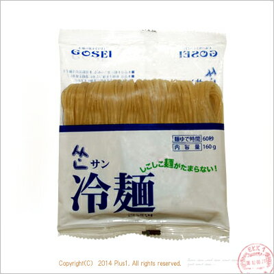 GOSEI　サン冷麺の麺　160gx1個　/業務