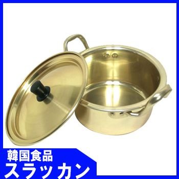 【韓国食器】洋銀鍋　18cm/ガスコンロのみ対応・IH不可