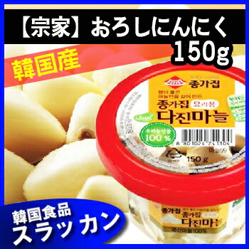 【限定セール中】冷蔵食品　韓国産　宗家　おろしにんにく　230g