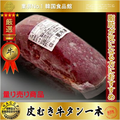 【焼肉素材｜牛肉類｜冷凍】 皮むき 牛タン 500g〜1000g（2940円〜4900円）/量り売り商品/