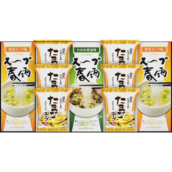 フリーズドライたまごスープ＆スープ春雨ギフト（12食）