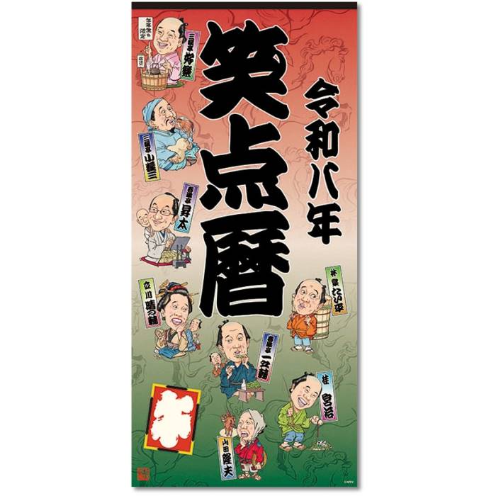 2026年カレンダー エンタメ 笑点暦 壁掛け 2025年10月4日発売