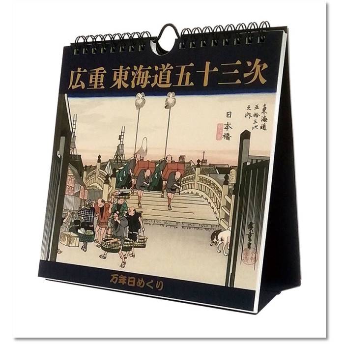 2026年カレンダー 教養・実用・他 万年日めくり広重東海道五十三次 卓上/壁掛 壁掛け 2025年9月20日発売
