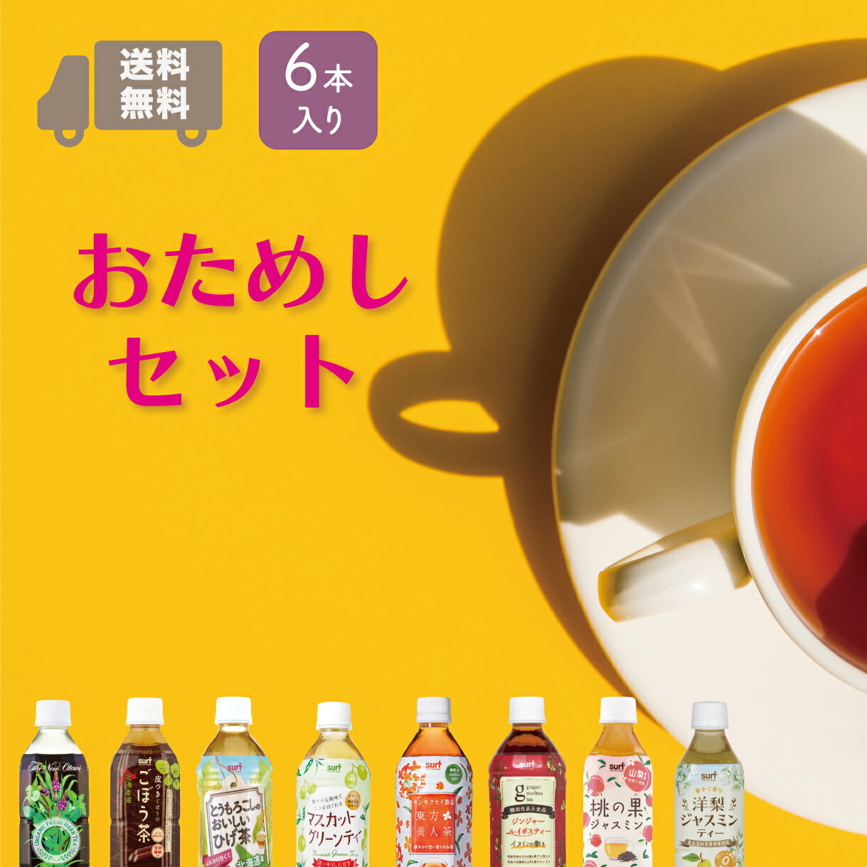 ＼送料無料／ 選べる6本セット ペットボトル お茶 とうもろこし茶 コーン茶 桃の果ジャスミン キンモクセイ香る東方美人茶 ジンジャールイボス ごぼう茶 マスカットグリーンティー ハーブティー 洋梨ジャスミンティー ブレンド 茶 送料無料