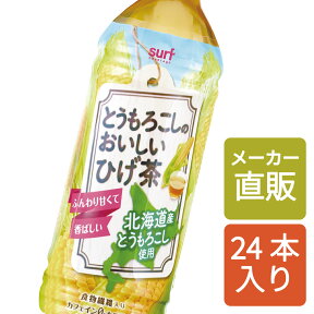 ＼ポイント10倍｜4/25 00:00～4/25 23:59／とうもろこしのひげ茶 とうもろこしのおいしいひげ茶 500ml 24本 (500ml×24本) ノンカフェイン コーン茶 ペットボトル とうもろこし茶 ひげ茶 健康茶 カロリーゼロ カフェインゼロ お茶 ペットボトル500ml ペットボトルお茶 国産