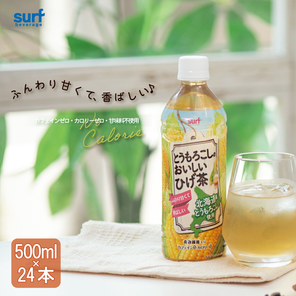 ■ポイント5倍■ とうもろこしのひげ茶 とうもろこしのおいしいひげ茶 500ml 24本 (500ml×24本) ノンカフェイン コーン茶 ペットボトル とうもろこし茶 カフェインゼロ お茶 ひげ茶 健康茶 カロリーゼロ ペットボトル500ml ペットボトルお茶 国産