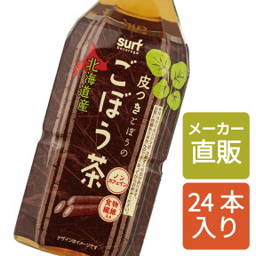 ごぼう茶 皮つきごぼうのごぼう茶 350ml 24本 (350ml×24本) ノンカフェイン 食物繊維 北海道産 お茶 ゴボウ茶 ごぼう 健康茶 サーフビバレッジ 北海道ごぼう100%使用　ペットボトルお茶 ペットボトル350ml 【サーフビバレッジ】